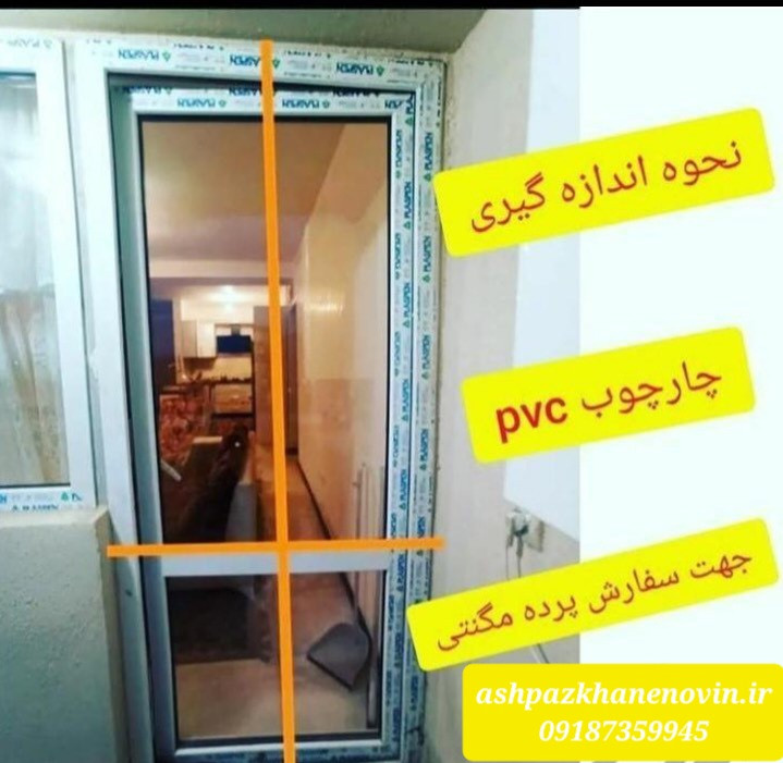 پرده مغناطیسی توری و طلقی (قابل سفارش در هر سایزی)