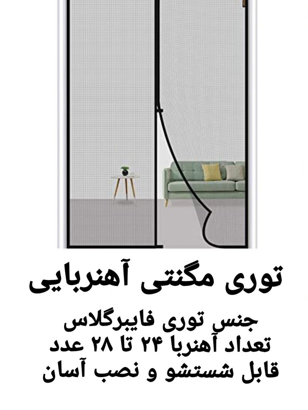 پرده مغناطیسی توری و طلقی (قابل سفارش در هر سایزی)