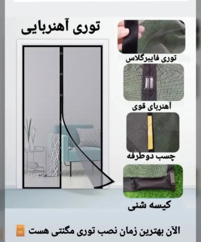 پرده مغناطیسی توری و طلقی (قابل سفارش در هر سایزی)