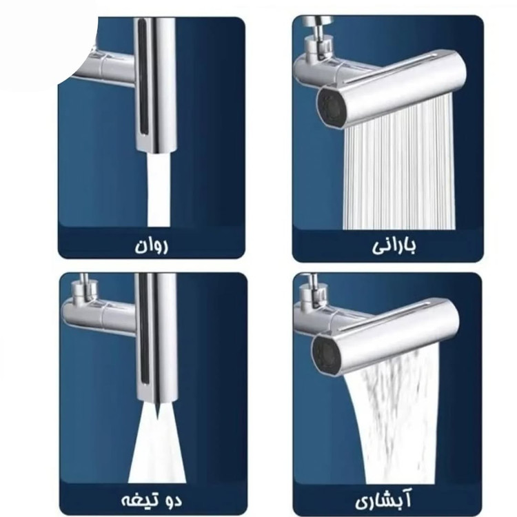 سرشیر آب آبشاری چهار حالته ۳۶۰ درجه