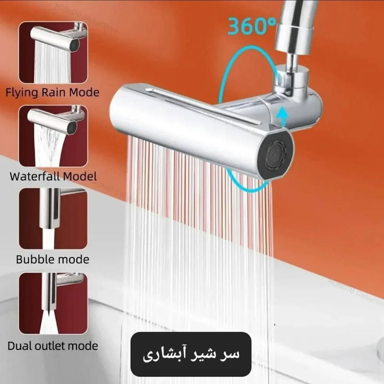 سرشیر آب آبشاری چهار حالته ۳۶۰ درجه