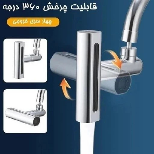 سرشیر آب آبشاری چهار حالته ۳۶۰ درجه