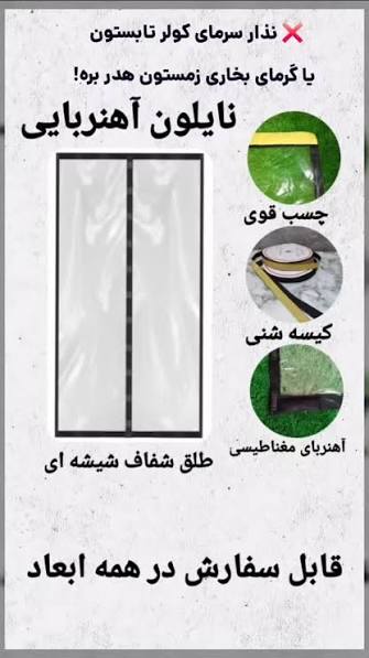 پرده نایلون مگنتی عرض ۱۲۰ سانتیمتر در طول ۲۳۰